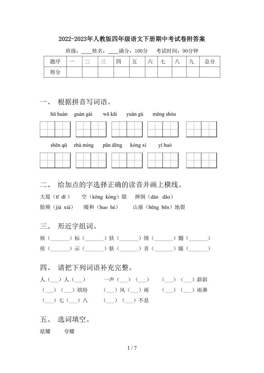 2022-2023年人教版四年级语文下册期中考试卷附答案.doc_第1页