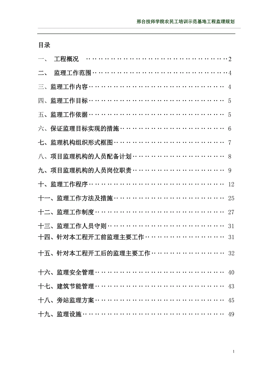 某学院农民工培训示范基地工程监理规划_第1页