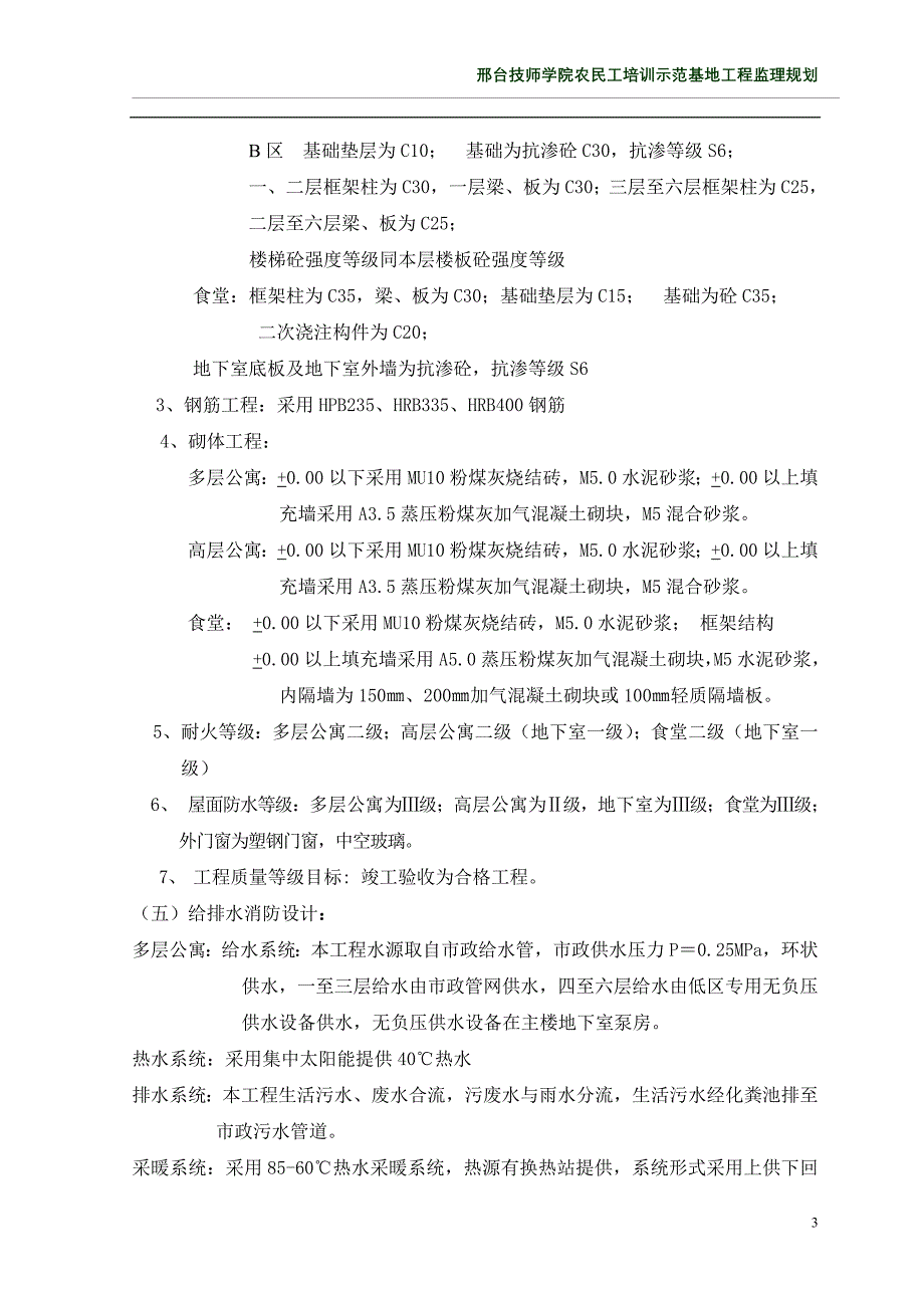 某学院农民工培训示范基地工程监理规划_第3页