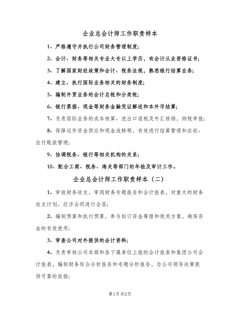 企业总会计师工作职责样本（二篇）.doc_第1页