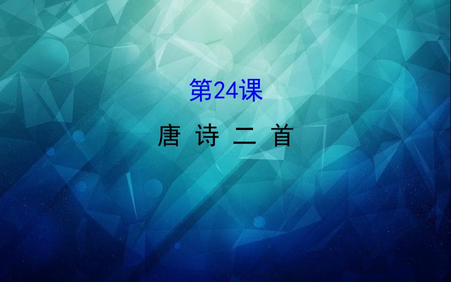 八年级语文下册第六单元24唐诗三首习题课件新人教版_第1页