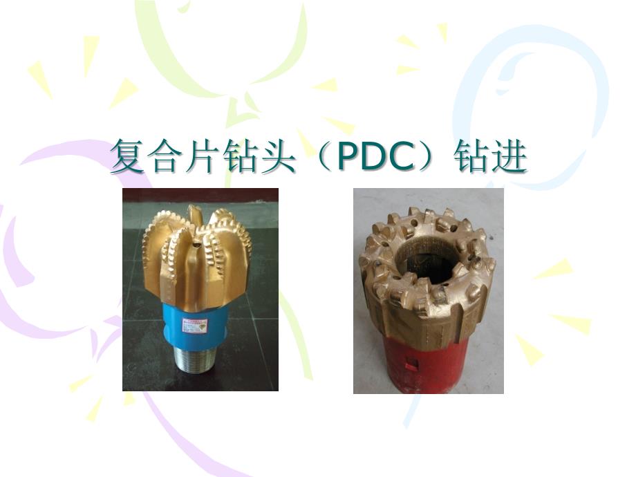 复合片钻头（PDC）钻进.ppt_第1页