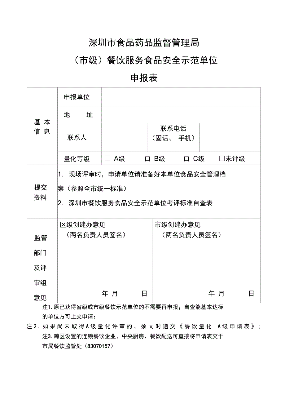 深圳餐饮服务食品安全示范单位申报表_第1页