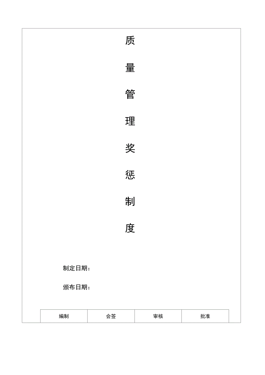 质量奖惩管理制度_第1页