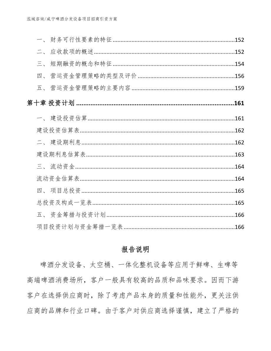 咸宁啤酒分发设备项目招商引资方案_模板范本_第4页