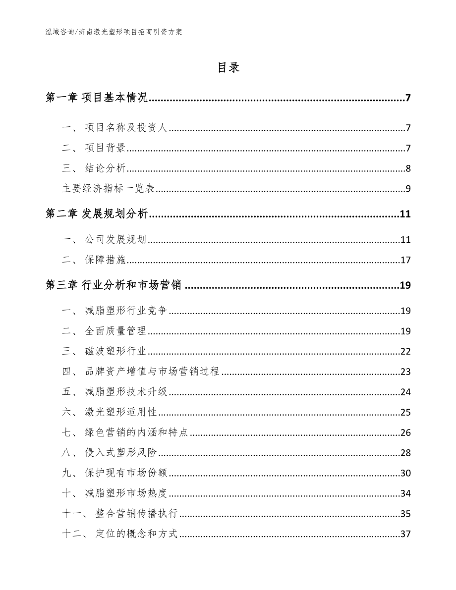 济南激光塑形项目招商引资方案【模板】_第1页