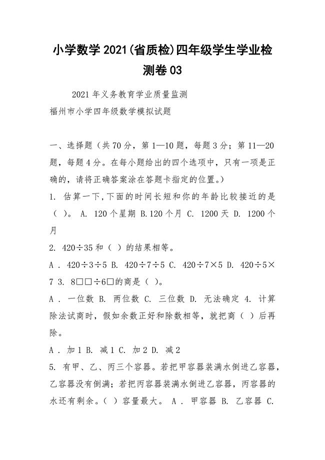 2021小学数学2021(省质检)四年级学生学业检测卷03