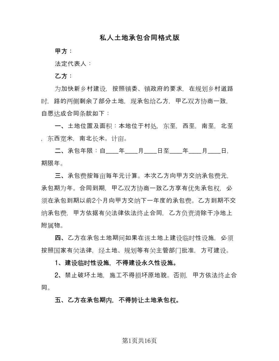 私人土地承包合同格式版（六篇）.doc_第1页