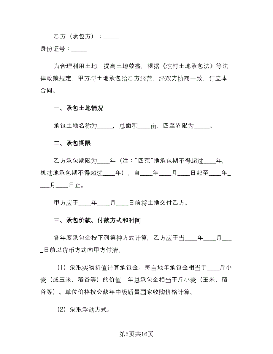 私人土地承包合同格式版（六篇）.doc_第5页