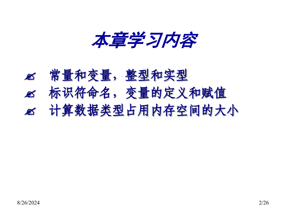 C语言程序设计PPT课件第2章C数据类型_第2页