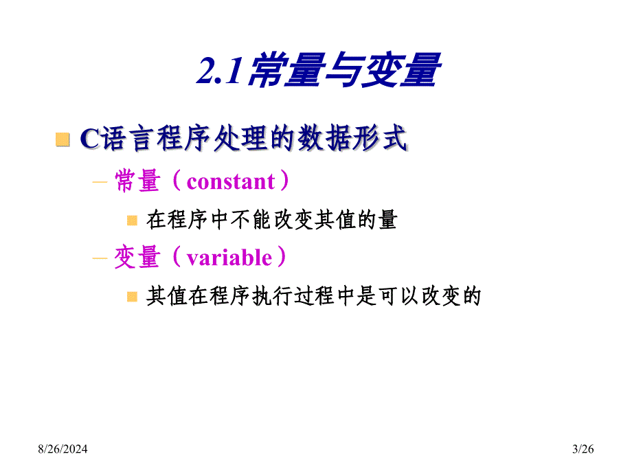 C语言程序设计PPT课件第2章C数据类型_第3页