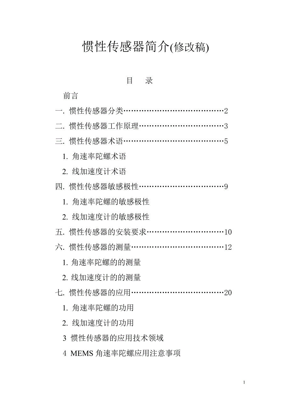 课件(一)：惯性传感器简介.doc_第1页