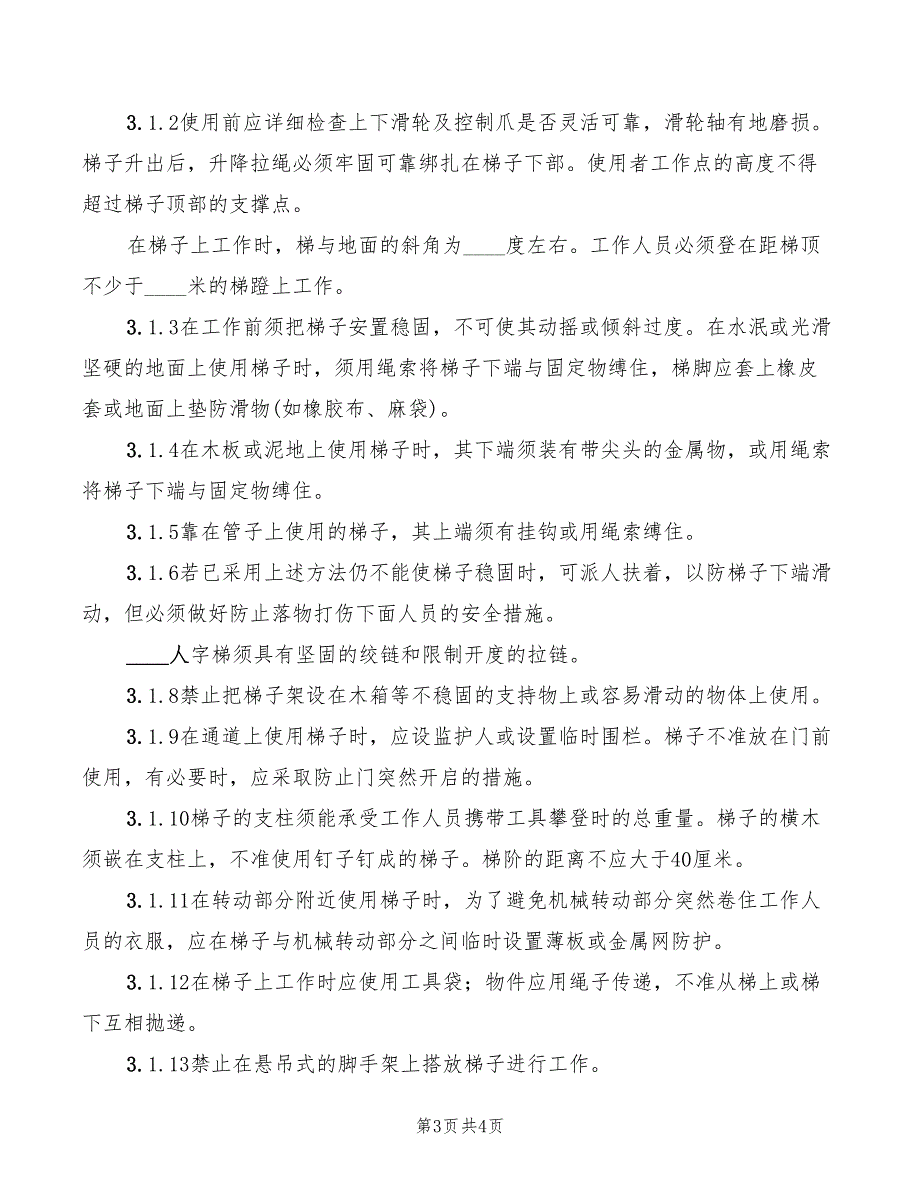 2022年梯子安全使用规定_第3页