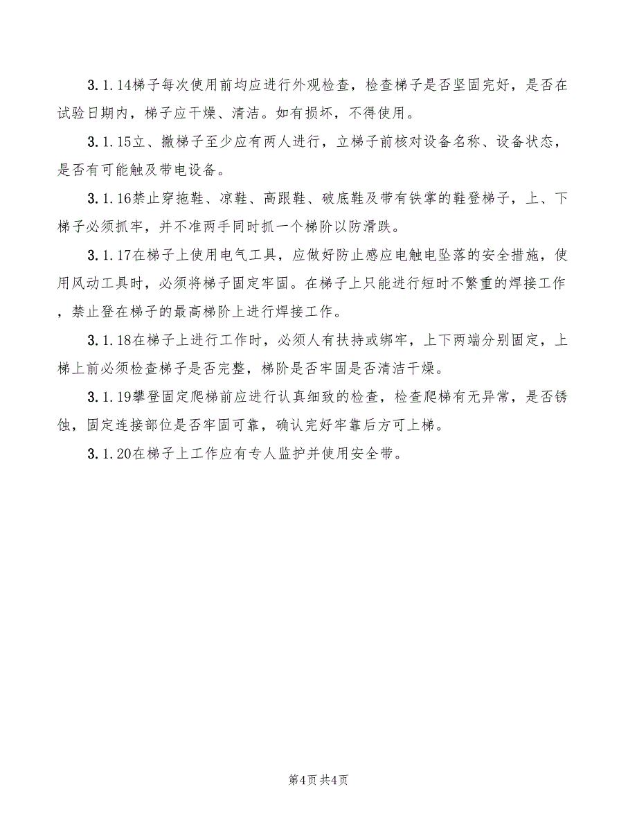 2022年梯子安全使用规定_第4页