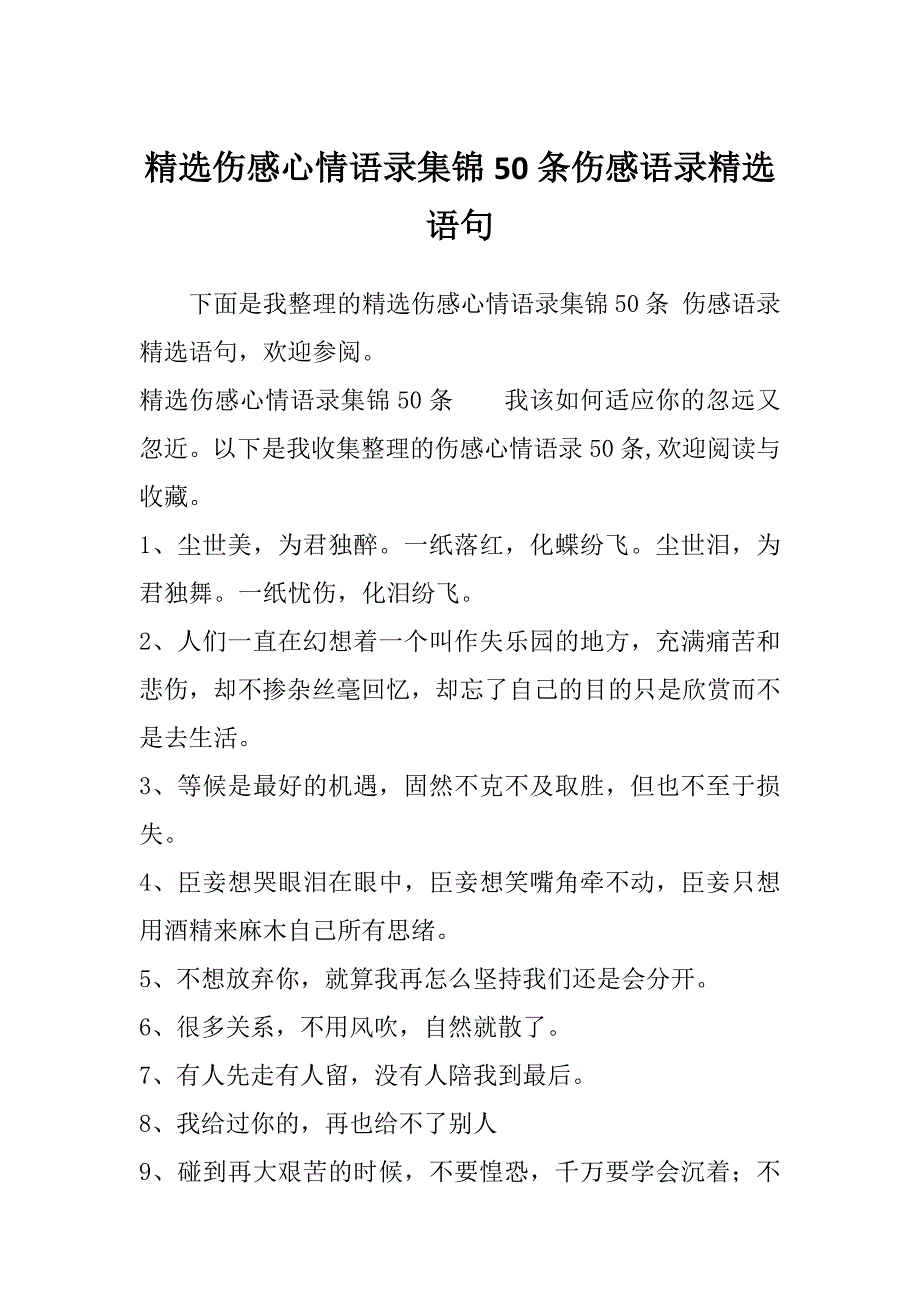 精选伤感心情语录集锦50条伤感语录精选语句_第1页