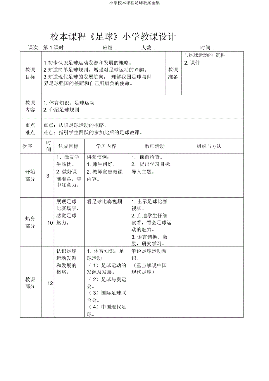 小学校本课程足球教案全集.docx_第2页