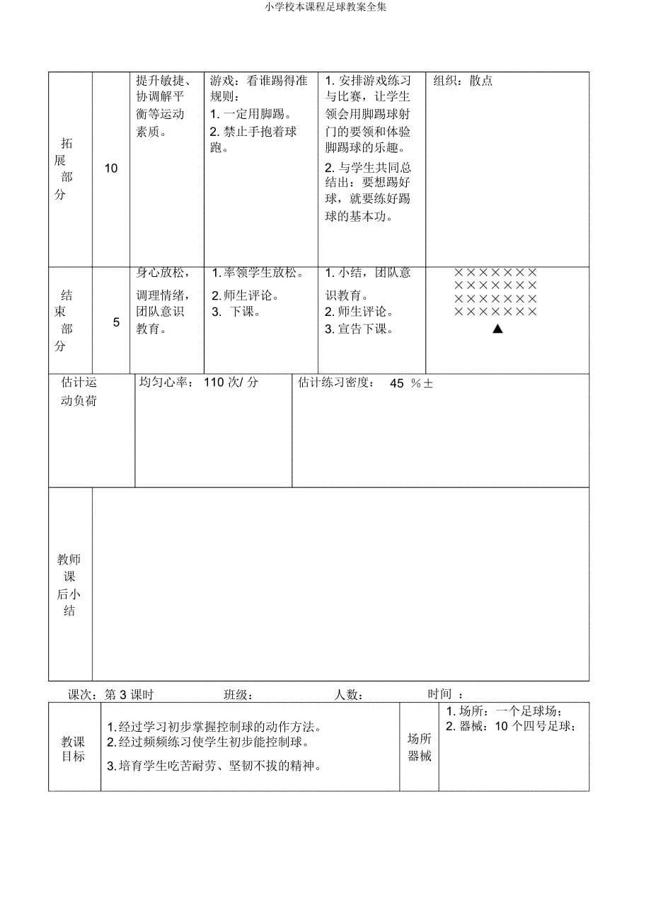 小学校本课程足球教案全集.docx_第5页