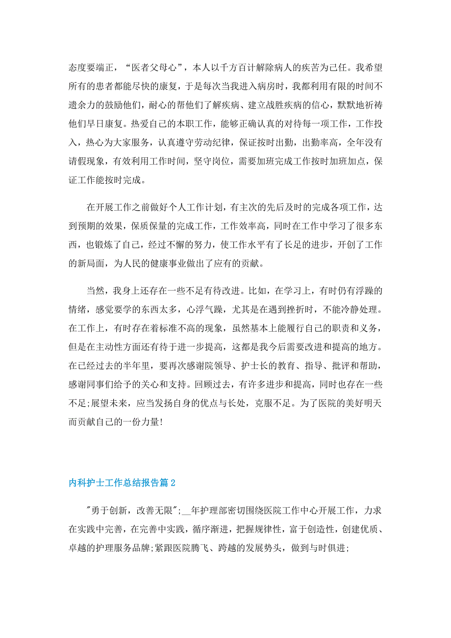 内科护士工作总结报告10篇_第2页