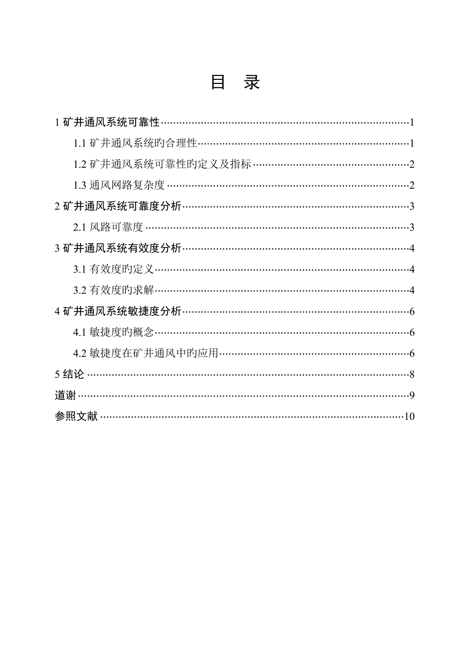 矿井通风系统可靠性研究_第4页