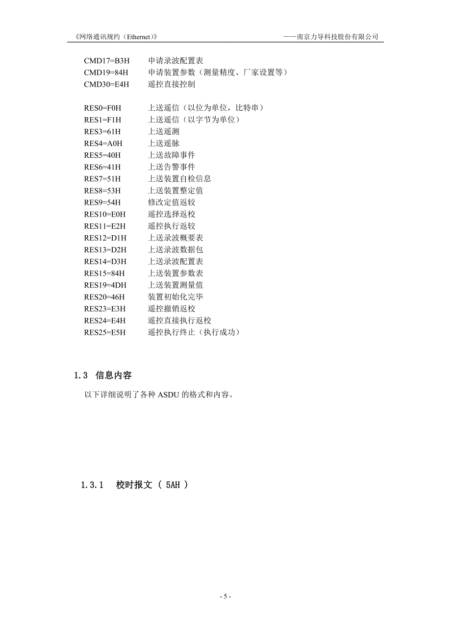 DMP500E系列保护测控设备通讯规约-应用层说明2.doc_第5页