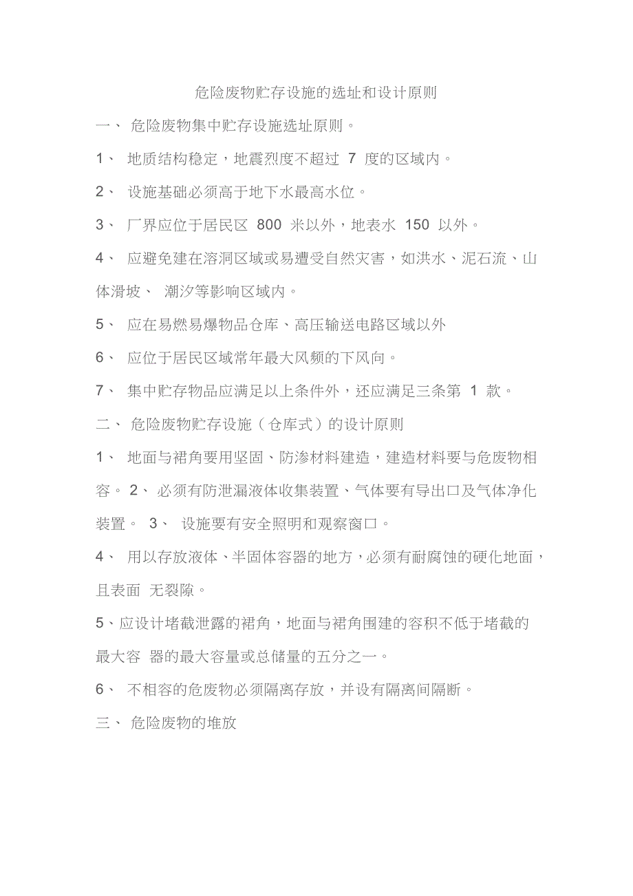 危险废物贮存设施的选址和设计原则_第1页