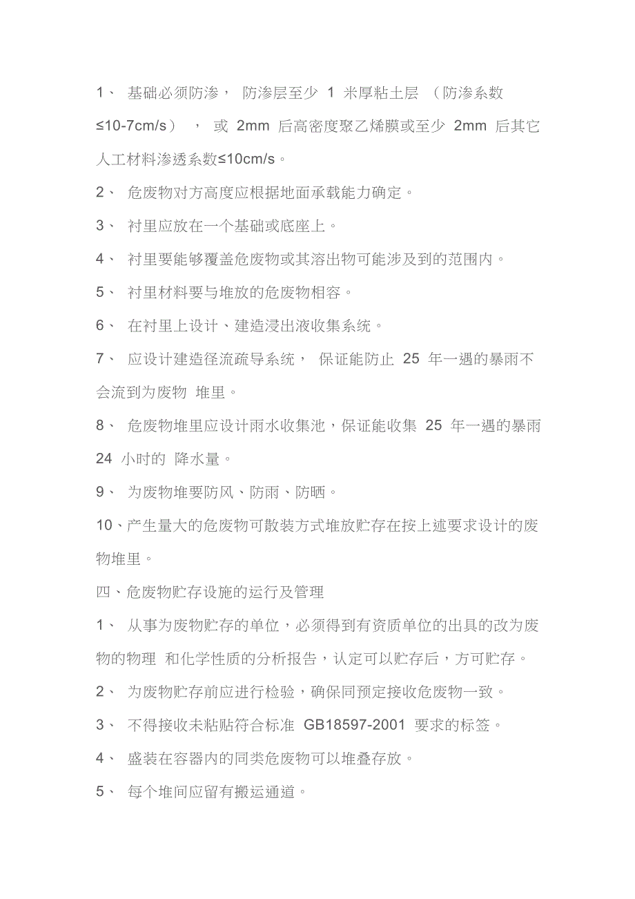 危险废物贮存设施的选址和设计原则_第2页