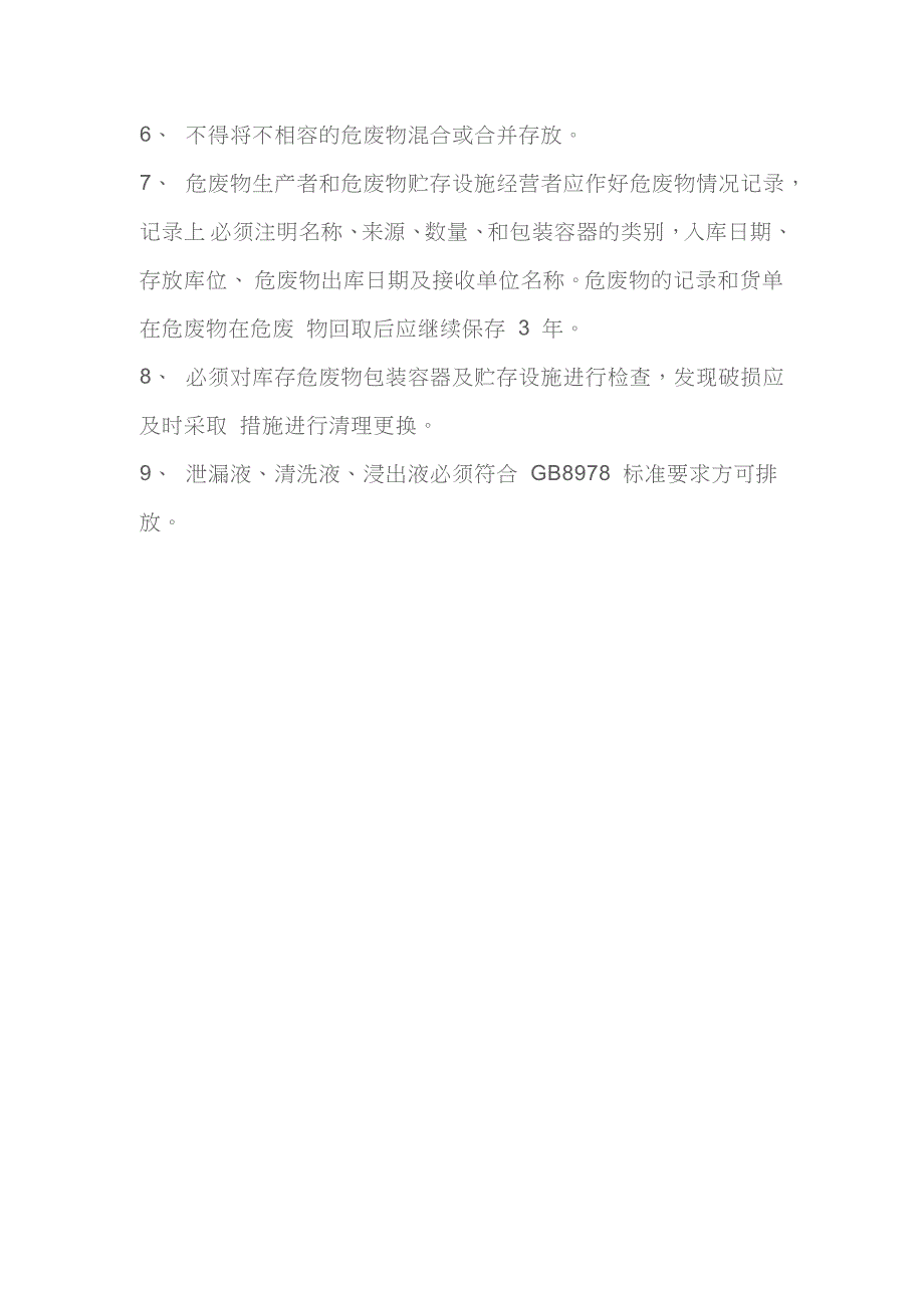 危险废物贮存设施的选址和设计原则_第3页