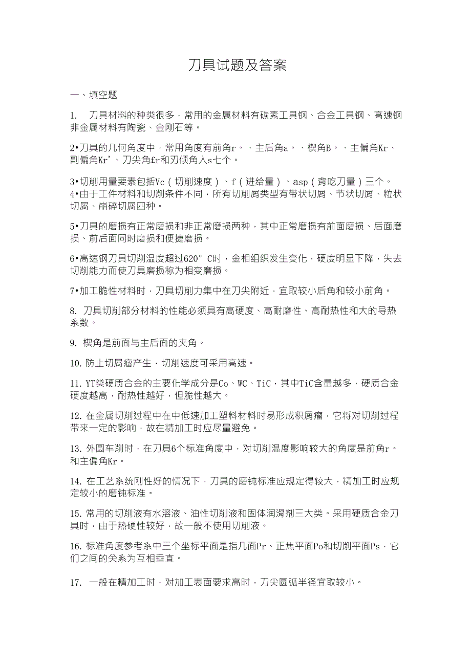 刀具试题及答案_第1页