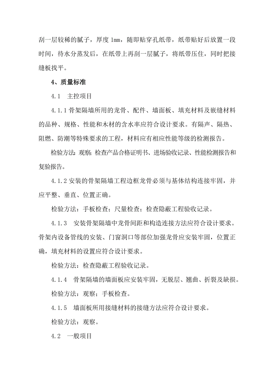 轻钢龙骨石膏板隔墙施工工艺_第4页