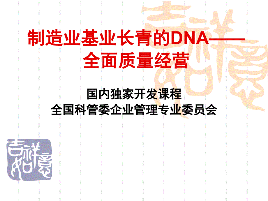 全面质量经营_第1页