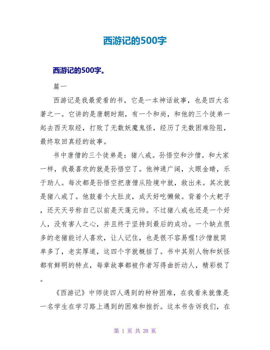 西游记的读后感500字.doc_第1页