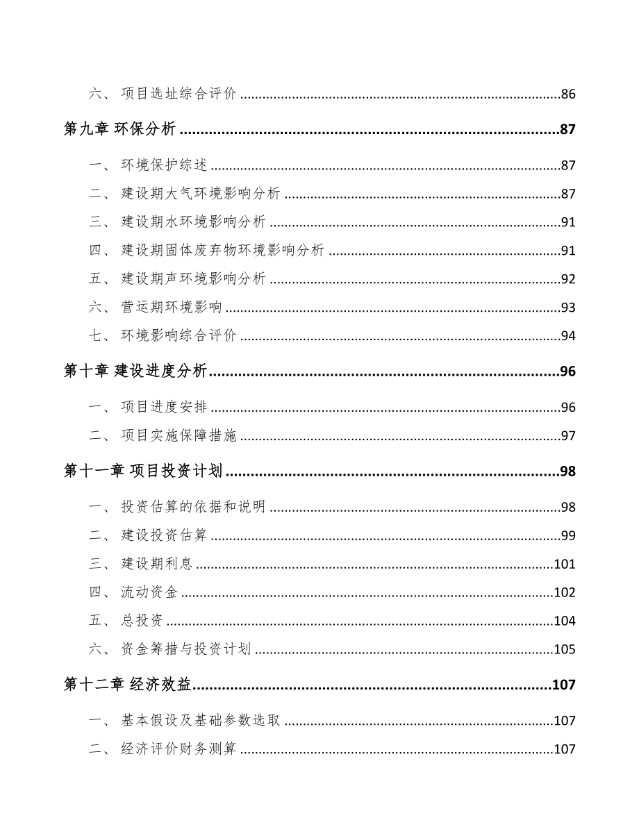 青岛关于成立起重设备公司可行性研究报告(DOC 88页)_第4页