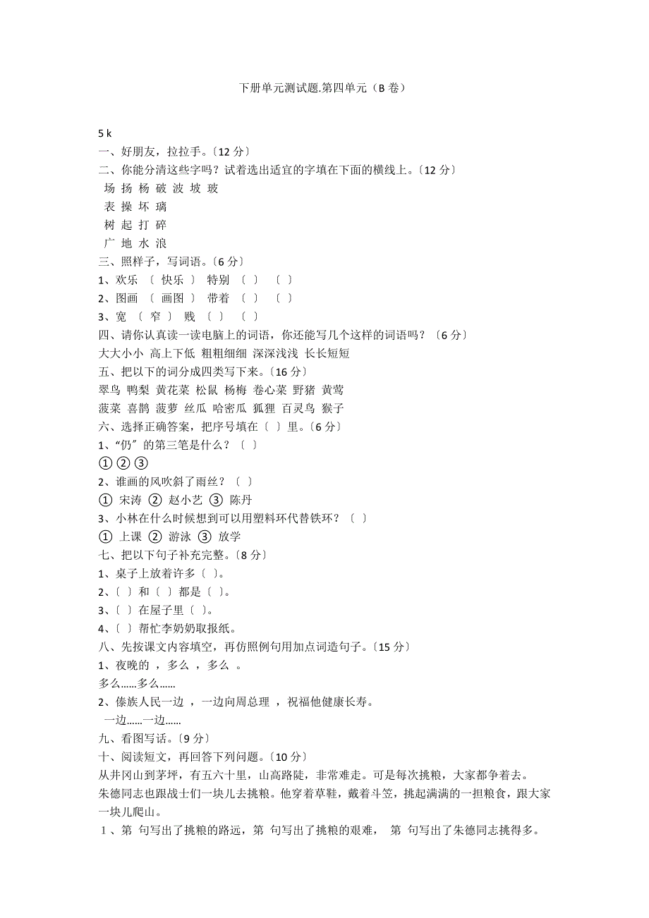 下册单元测试题.第四单元（B卷）_第1页