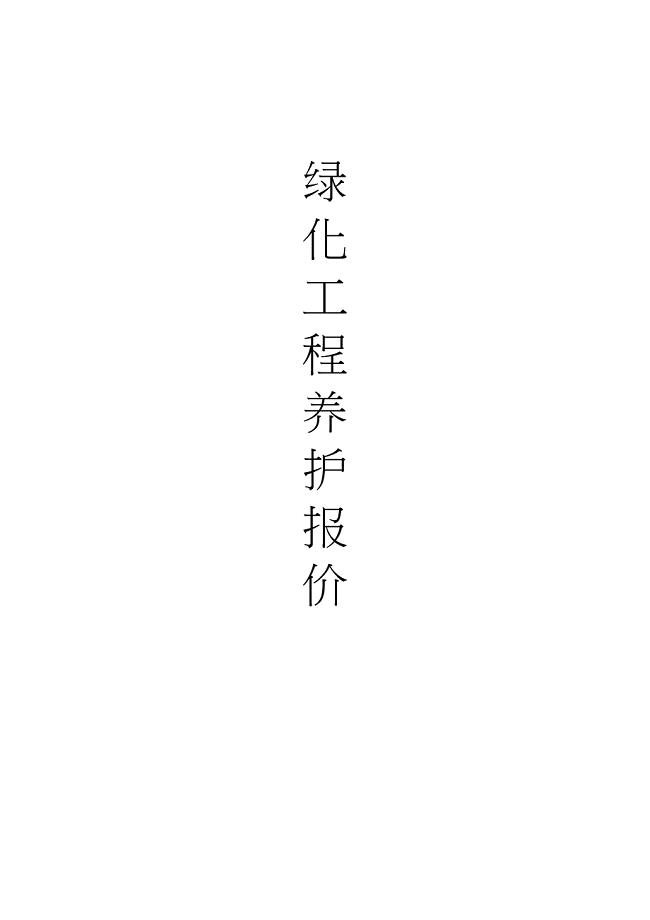 绿化养护报价综合范本