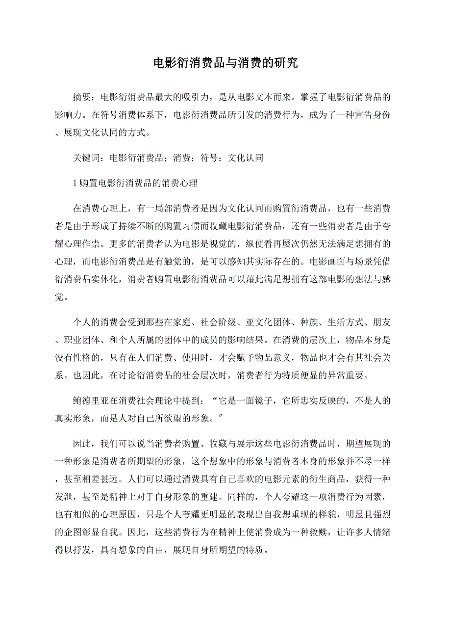 电影衍生产品与消费的研究_第1页