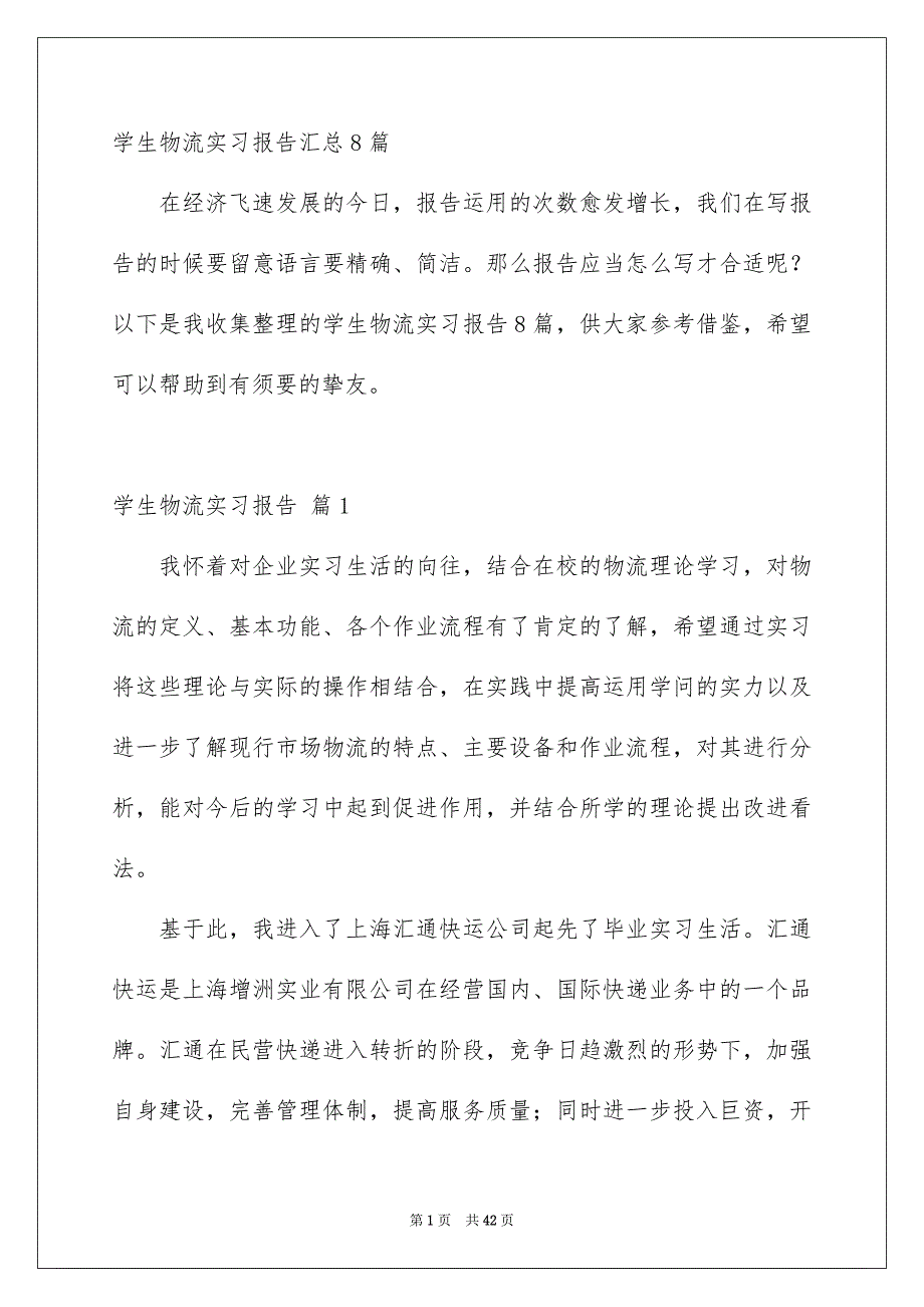 学生物流实习报告汇总8篇_第1页