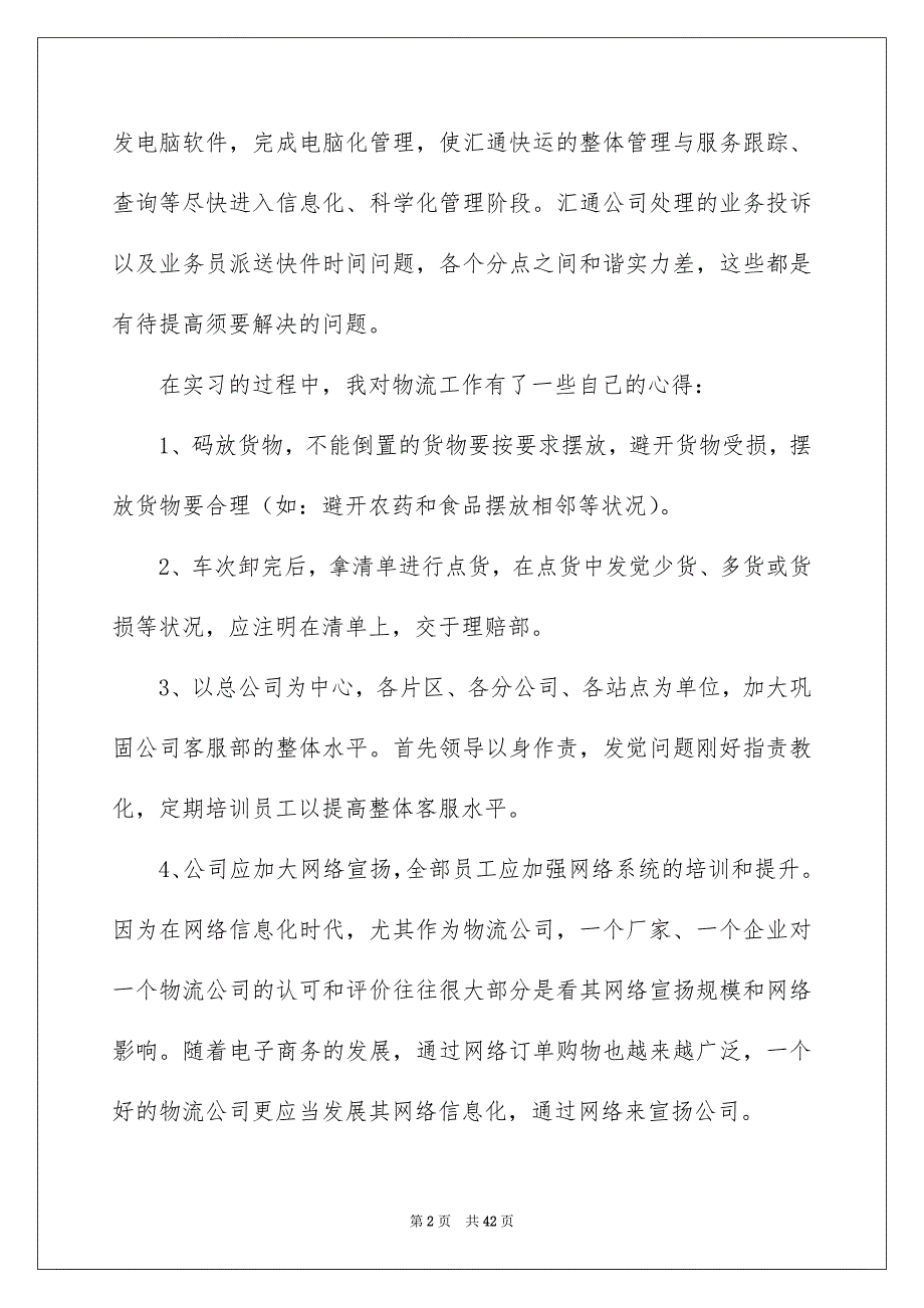 学生物流实习报告汇总8篇_第2页