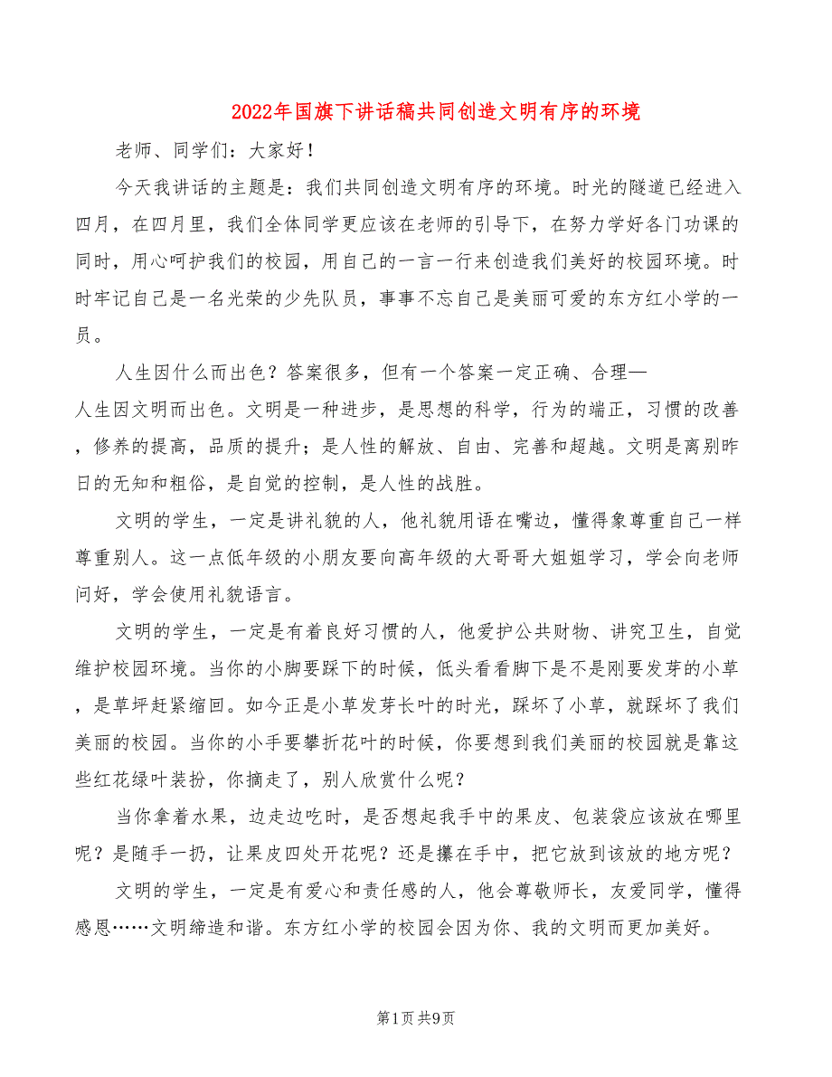 2022年国旗下讲话稿共同创造文明有序的环境_第1页