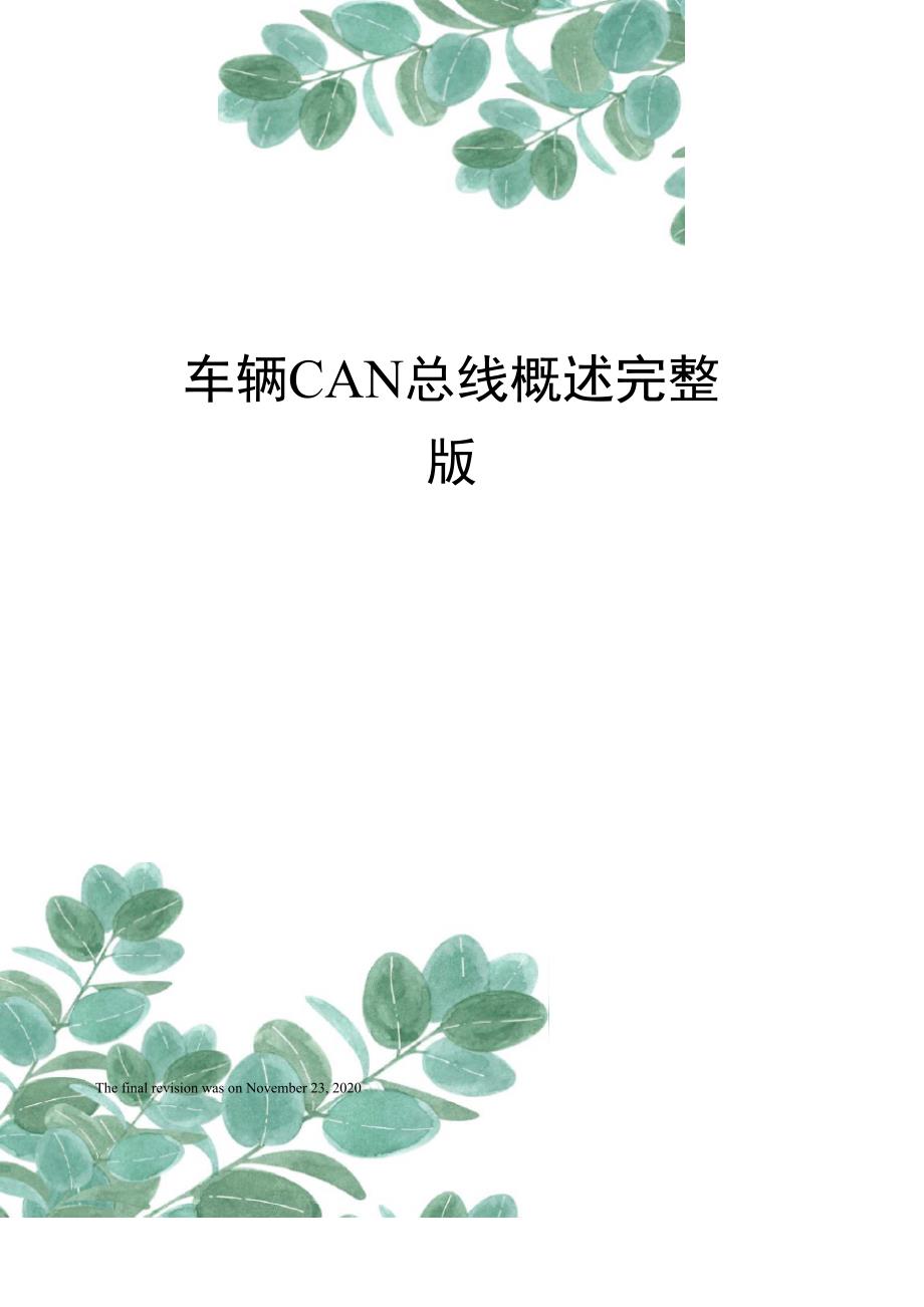 车辆CAN总线概述完整版_第1页