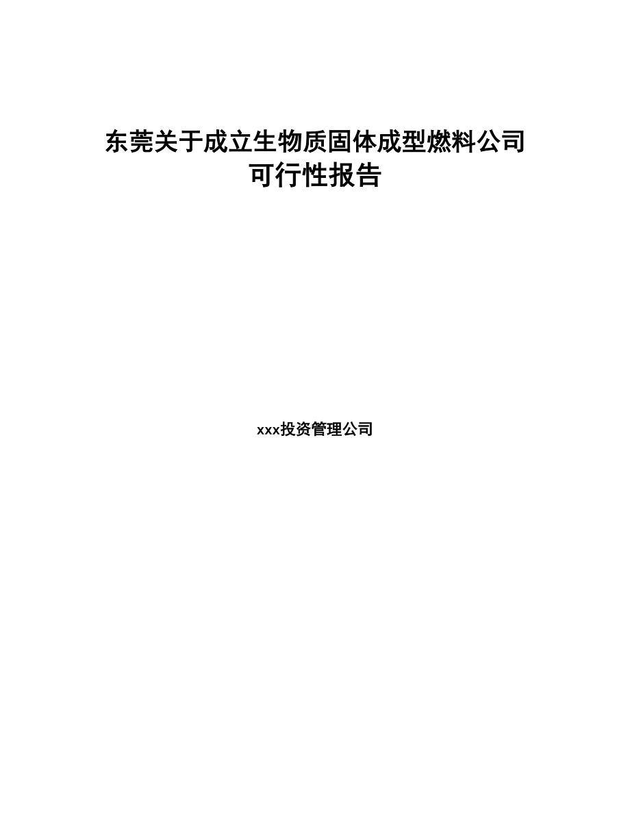 东莞关于成立生物质固体成型燃料公司可行性报告(DOC 88页)_第1页