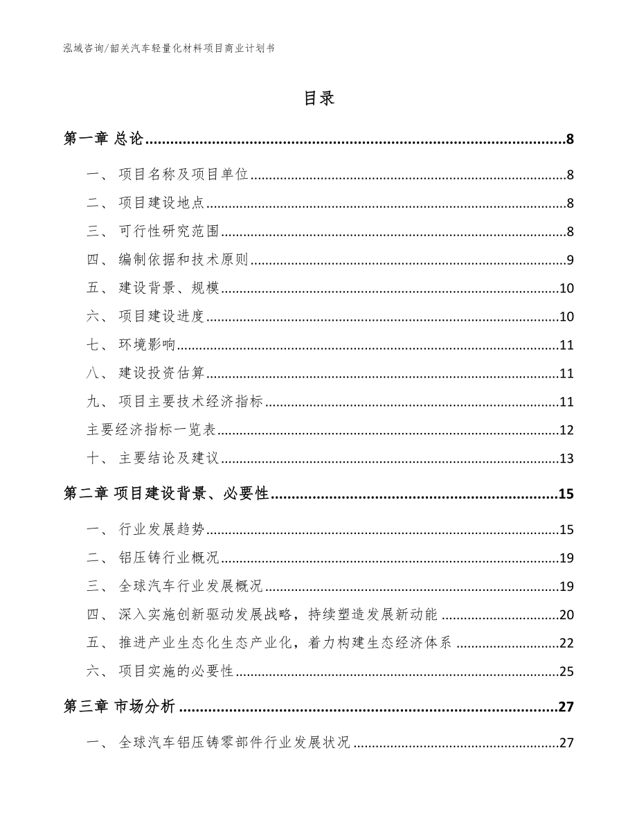 韶关汽车轻量化材料项目商业计划书参考范文_第1页