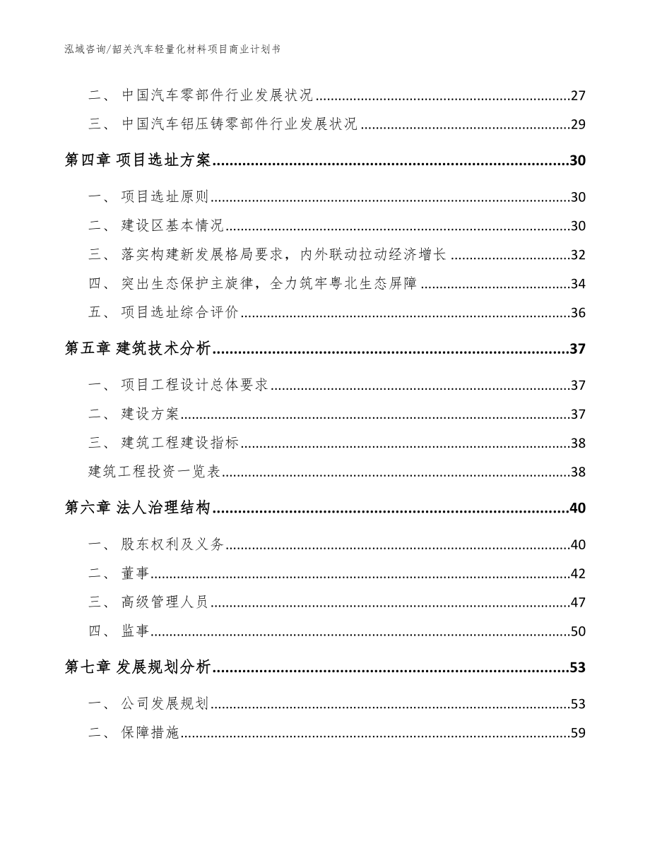 韶关汽车轻量化材料项目商业计划书参考范文_第2页