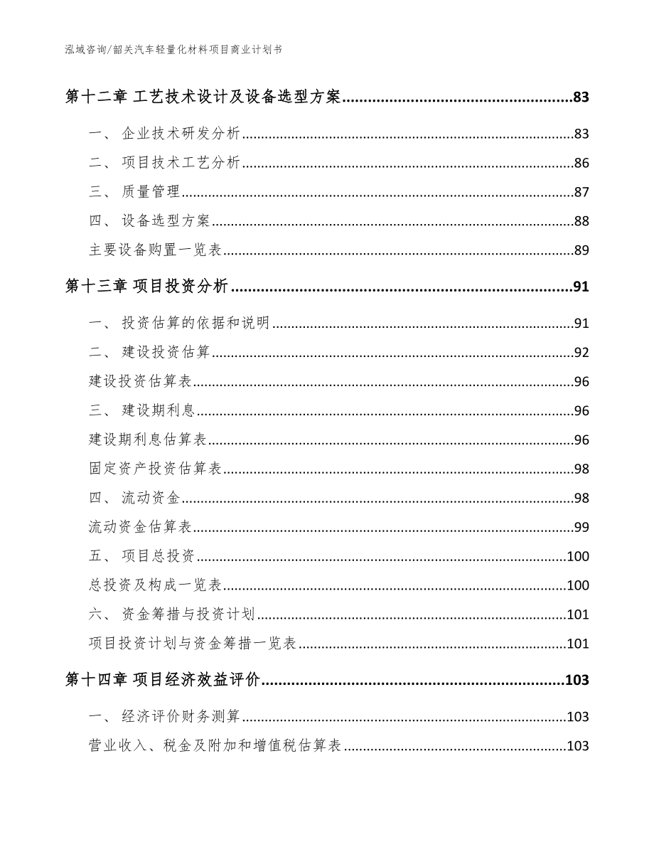 韶关汽车轻量化材料项目商业计划书参考范文_第4页