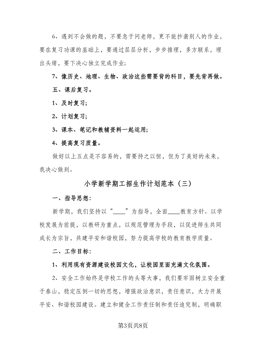 小学新学期工招生作计划范本（三篇）.doc_第3页