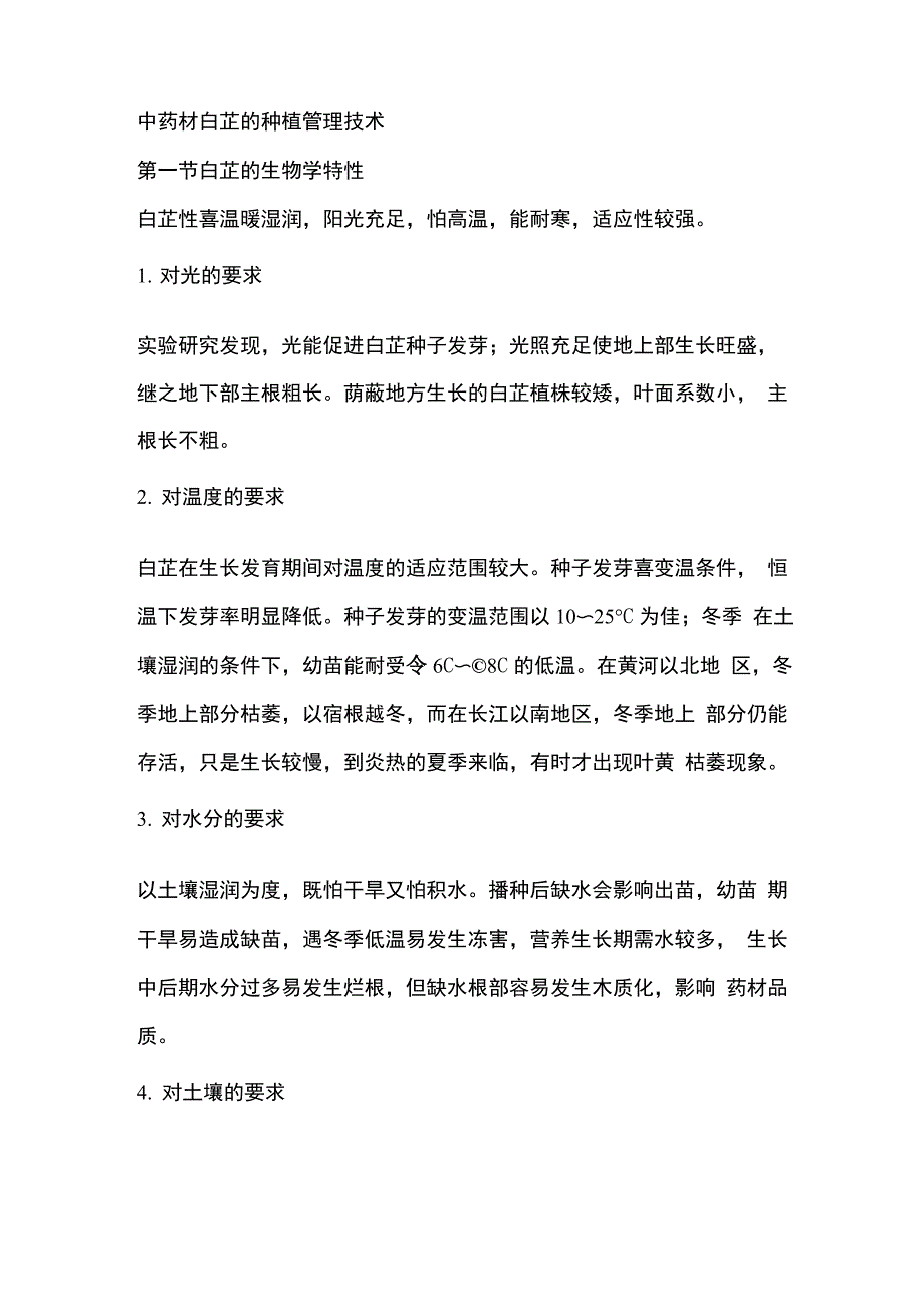 中药材白芷的种植管理技术_第1页