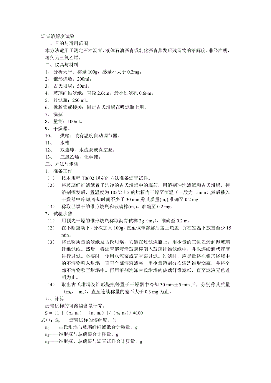 沥青溶解度试验_第1页