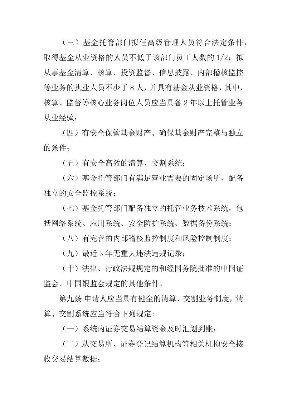 2023年3、证券投资基金托管业务管理办法(新)_新材料基金管理办法_第3页