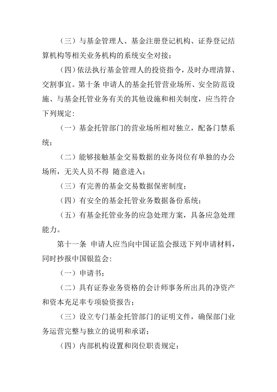 2023年3、证券投资基金托管业务管理办法(新)_新材料基金管理办法_第4页