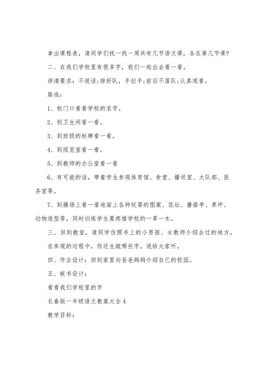 长春版一年级语文教案大全.docx_第5页