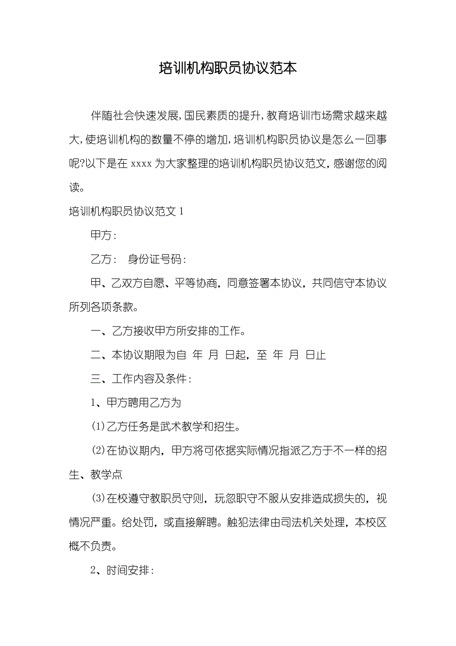 培训机构职员协议范本_第1页